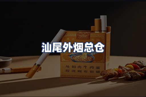 汕尾外烟总仓