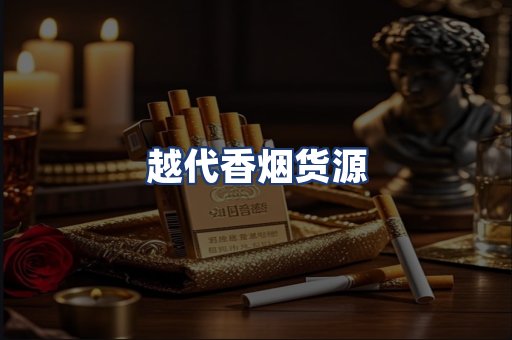 越代香烟货源