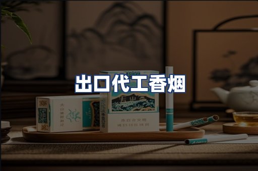 出口代工香烟
